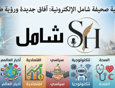 افتتاح صحيفة شامل الالكتروني السعودية رابطها https://sh.net.sa/ واقسامها اخبار سعودية وعربية وعالمية اقتصادية وسياسية وتقنية وصحة وسياحة وترفيه