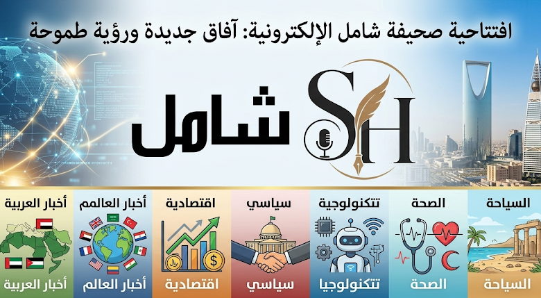 افتتاح صحيفة شامل الالكتروني السعودية رابطها https://sh.net.sa/ واقسامها اخبار سعودية وعربية وعالمية اقتصادية وسياسية وتقنية وصحة وسياحة وترفيه