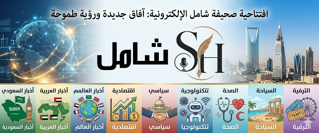افتتاح صحيفة شامل الالكتروني السعودية رابطها https://sh.net.sa/ واقسامها اخبار سعودية وعربية وعالمية اقتصادية وسياسية وتقنية وصحة وسياحة وترفيه
