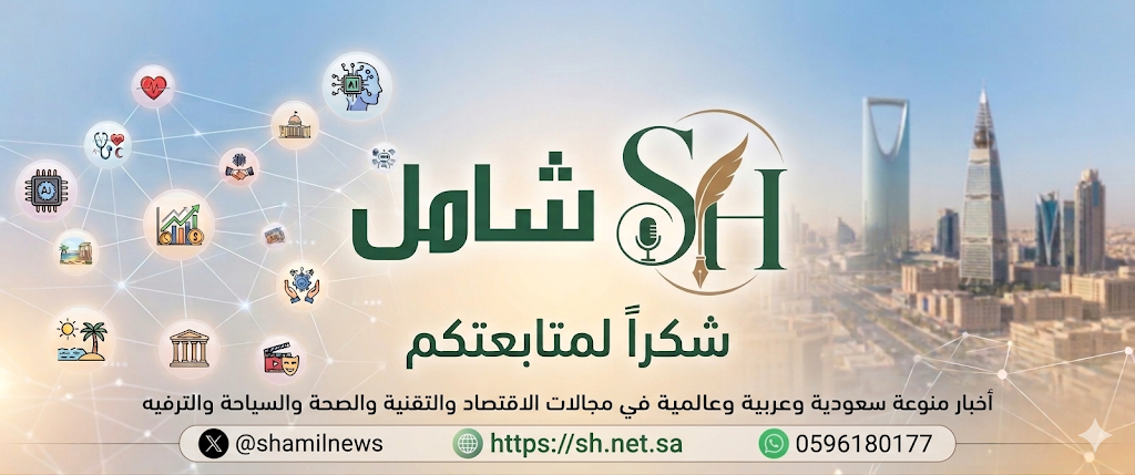 افتتاح صحيفة شامل الالكتروني السعودية رابطها https://sh.net.sa/ واقسامها اخبار سعودية وعربية وعالمية اقتصادية وتقنية وصحة وسياحة وترفيه
