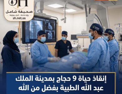 بفضل من الله خلال 72 ساعة فقط ‏إنقاذ حياة 9 حجاج عبر تدخلات قلبية متقدمة في مدينة الملك عبد الله الطبية