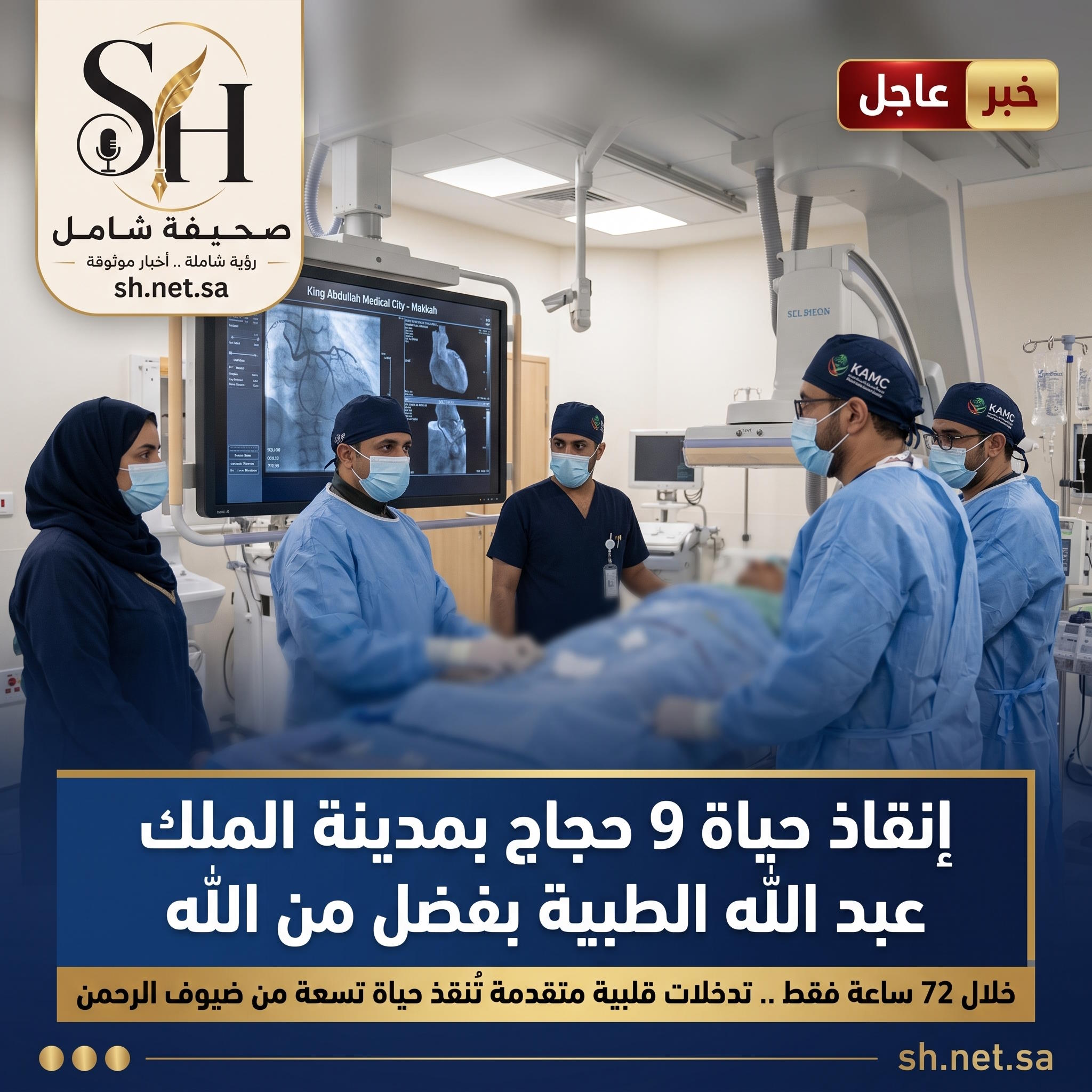 بفضل من الله خلال 72 ساعة فقط ‏إنقاذ حياة 9 حجاج عبر تدخلات قلبية متقدمة في مدينة الملك عبد الله الطبية
