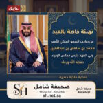 تهنئة خاصة بالعيد من صاحب السمو الملكي الأمير محمد بن سلمان بن عبدالعزيز ولي العهد رئيس مجلس الوزراء حفظه الله ورعاه