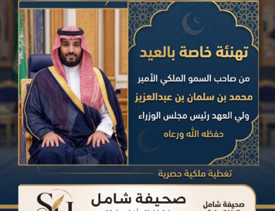 تهنئة خاصة بالعيد من صاحب السمو الملكي الأمير محمد بن سلمان بن عبدالعزيز ولي العهد رئيس مجلس الوزراء حفظه الله ورعاه