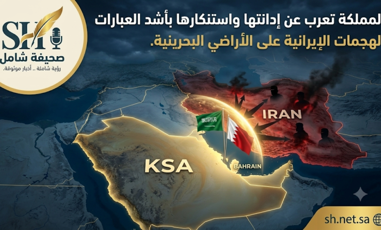 ‏المملكة تعرب عن إدانتها واستنكارها بأشد العبارات الهجمات الإيرانية على الأراضي البحرينية.