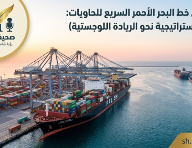 انطلاق خط البحر الأحمر السريع للحاويات: خطوة إستراتيجية نحو الريادة اللوجستية