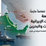 موقف حازم: المملكة تدين بأشد العبارات الاعتداءات الإيرانية على الكويت والبحرين ومضيق هرمز