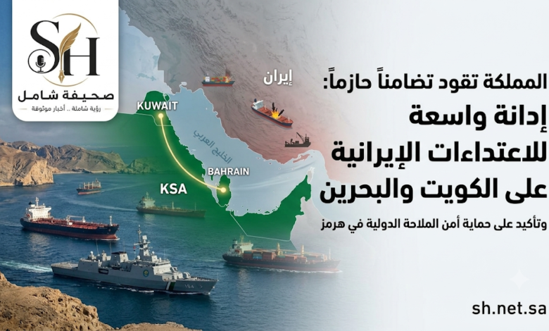 موقف حازم: المملكة تدين بأشد العبارات الاعتداءات الإيرانية على الكويت والبحرين ومضيق هرمز