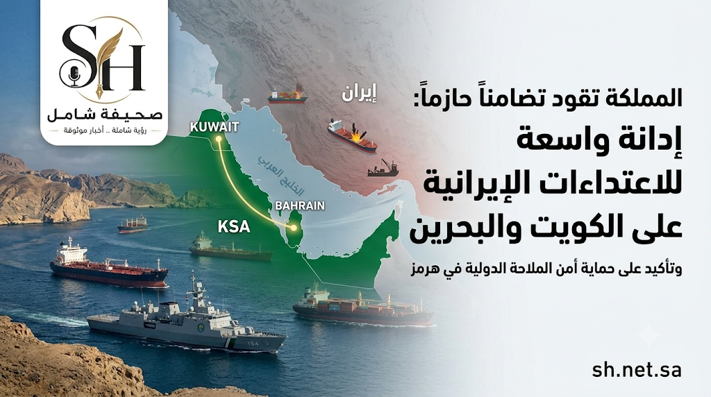 موقف حازم: المملكة تدين بأشد العبارات الاعتداءات الإيرانية على الكويت والبحرين ومضيق هرمز