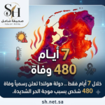 ‏خلال 7 أيام فقط .. ‏دولة هولندا تعلن رسمياً وفاة 480 شخص بسبب موجة الحر الشديدة.