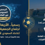 عمومية اتحاد القدم تعقد اجتماعاً "غير عادي" الأربعاء