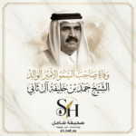 قطر تعلن الحداد العام لمدة 4 أيام على رحيل الشيخ حمد بن خليفة آل ثاني
