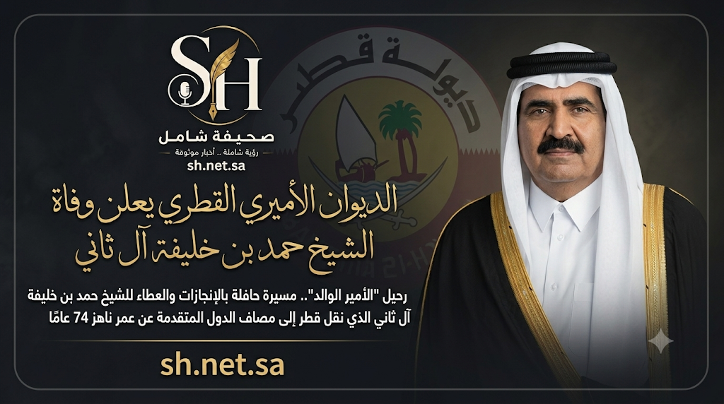الديوان الأميري القطري يعلن وفاة الشيخ حمد بن خليفة آل ثاني قطر تعلن الحداد العام لمدة 4 أيام على رحيل الشيخ حمد بن خليفة آل ثاني