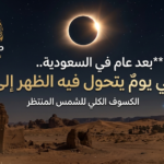 بعد عام في السعودية.. نهار يتحول إلى ليل وتظهر النجوم في ظاهرة فلكية نادرة