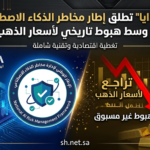 في قفزة تقنية وهزة اقتصادية.. "سدايا" تدشن الإطار الوطني لإدارة مخاطر الذكاء الاصطناعي بالتزامن مع تراجع غير مسبوق لأسعار المعدن الأصفر عالمياً ومحلياً