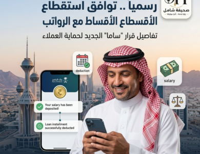 البنك المركزي يلزم البنوك بتوحيد تاريخ استقطاع القسط الشهري مع موعد إيداع الراتب الفعلي لحماية حقوق العملاء