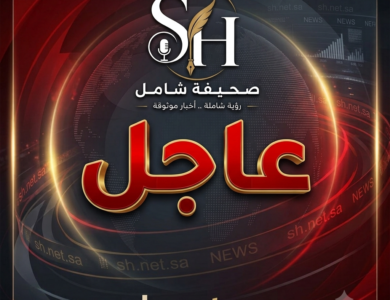 صحيفة شامل اخبار السعودية