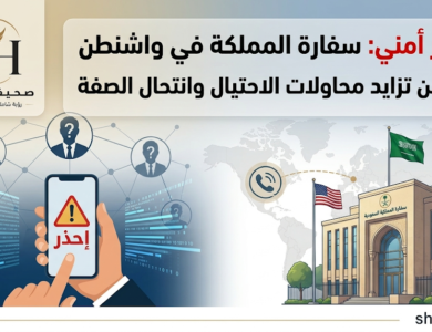 تحذير أمني: سفارة المملكة في واشنطن تنبه من تزايد محاولات الاحتيال وانتحال الصفة