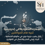 عاجل: السفارة السعودية في إندونيسيا تصدر تحذيراً للمواطنين بعد زلزال جزيرة دوي في مالوكو الشمالية، وتدعو لتوخي الحذر والتواصل في حالات الطوارئ.