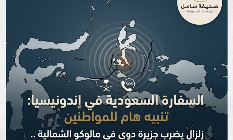 عاجل: السفارة السعودية في إندونيسيا تصدر تحذيراً للمواطنين بعد زلزال جزيرة دوي في مالوكو الشمالية، وتدعو لتوخي الحذر والتواصل في حالات الطوارئ.