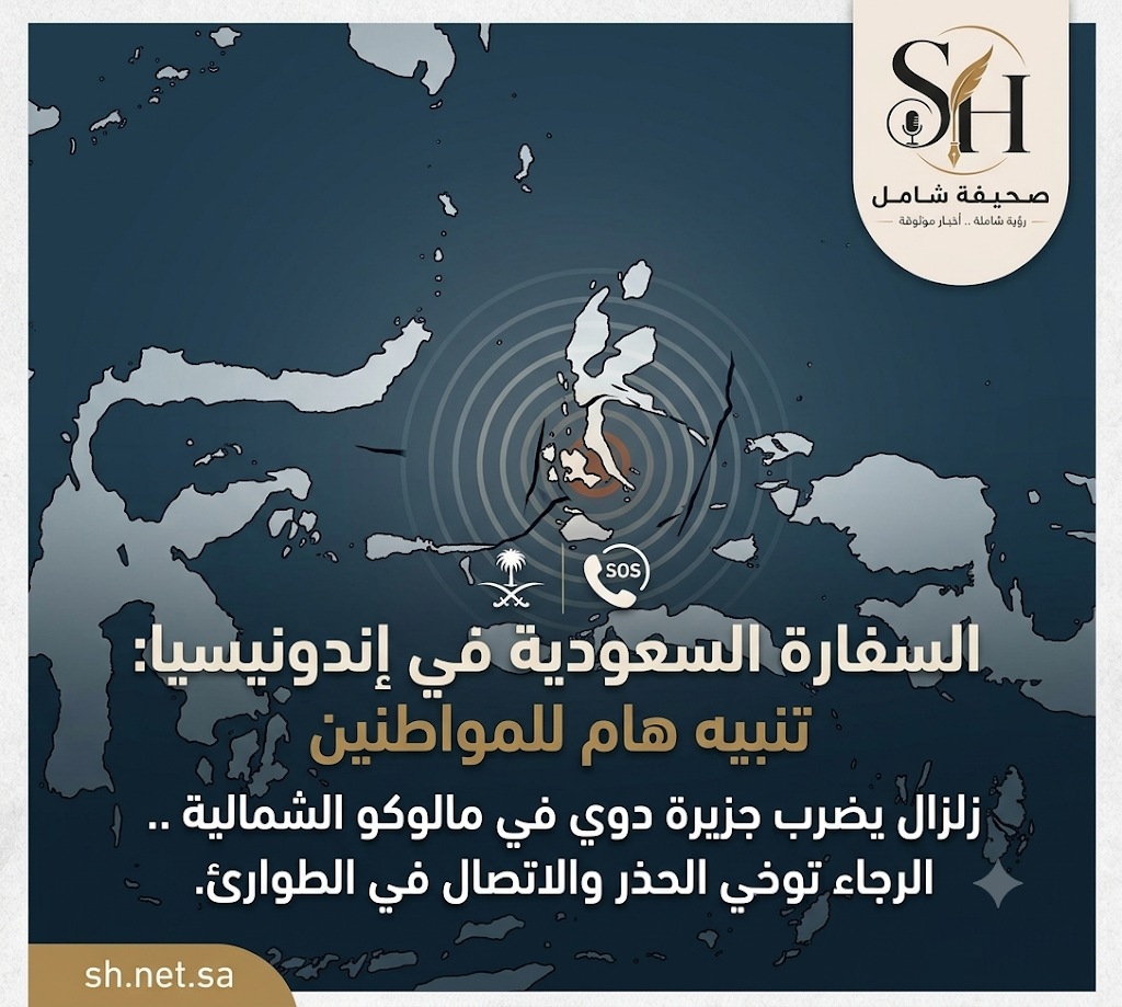 عاجل: السفارة السعودية في إندونيسيا تصدر تحذيراً للمواطنين بعد زلزال جزيرة دوي في مالوكو الشمالية، وتدعو لتوخي الحذر والتواصل في حالات الطوارئ.