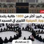 إقبال استثنائي أكثر من 1800 طالبة يلتحقن بالدورة الصيفية الكبرى لحفظ القرآن الكريم في المسجد الحرام