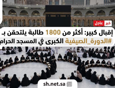 إقبال استثنائي أكثر من 1800 طالبة يلتحقن بالدورة الصيفية الكبرى لحفظ القرآن الكريم في المسجد الحرام