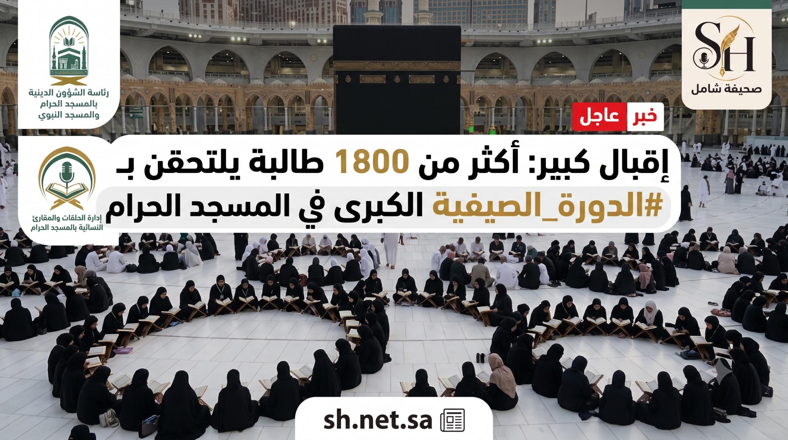 إقبال استثنائي أكثر من 1800 طالبة يلتحقن بالدورة الصيفية الكبرى لحفظ القرآن الكريم في المسجد الحرام