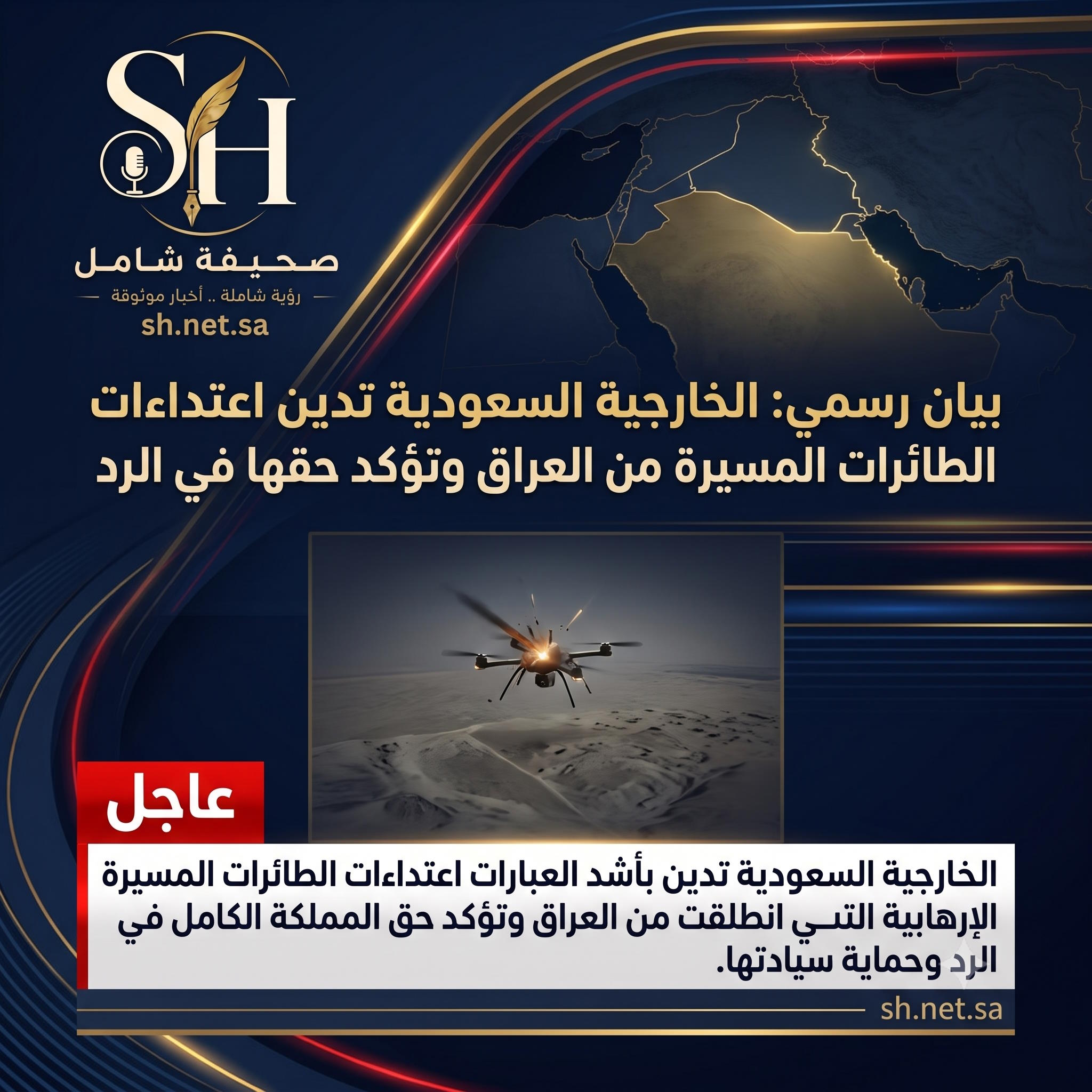 الخارجية السعودية تدين اعتداءات الطائرات المسيرة من العراق وتؤكد حقها في الرد