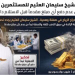 الشيخ سليمان العثيم يجدد تحذيره للمستثمرين في سوق الذهب الحماية تبدأ من عدم دفع مبالغ مقدمًا