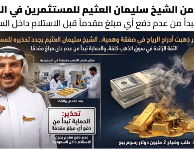 الشيخ سليمان العثيم يجدد تحذيره للمستثمرين في سوق الذهب الحماية تبدأ من عدم دفع مبالغ مقدمًا