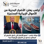 ترامب يعلن رسميا تعويض أضرار السفن والبضائع سيتم دفعه من الأموال الإيرانية