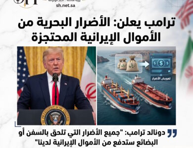 ترامب يعلن رسميا تعويض أضرار السفن والبضائع سيتم دفعه من الأموال الإيرانية