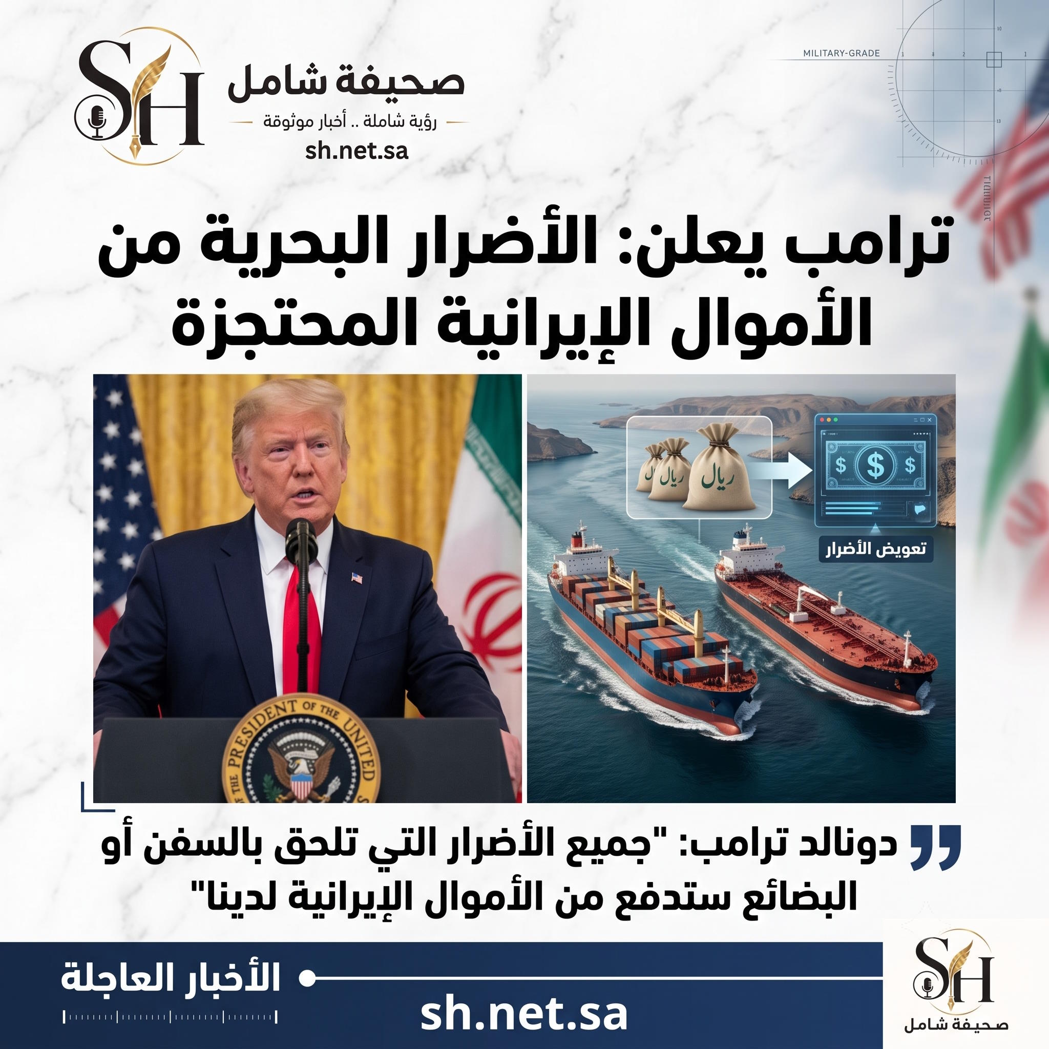 ترامب يعلن رسميا تعويض أضرار السفن والبضائع سيتم دفعه من الأموال الإيرانية