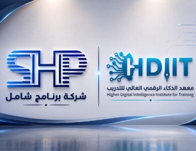 توقيع شراكة استراتيجية بين شركة برنامج شامل ومعهد الذكاء الرقمي العالي للتدري
