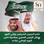 خادم الحرمين الشريفين وولي العهد يهنئان الرئيس المصري بمناسبة ذكرى اليوم الوطني لبلاده