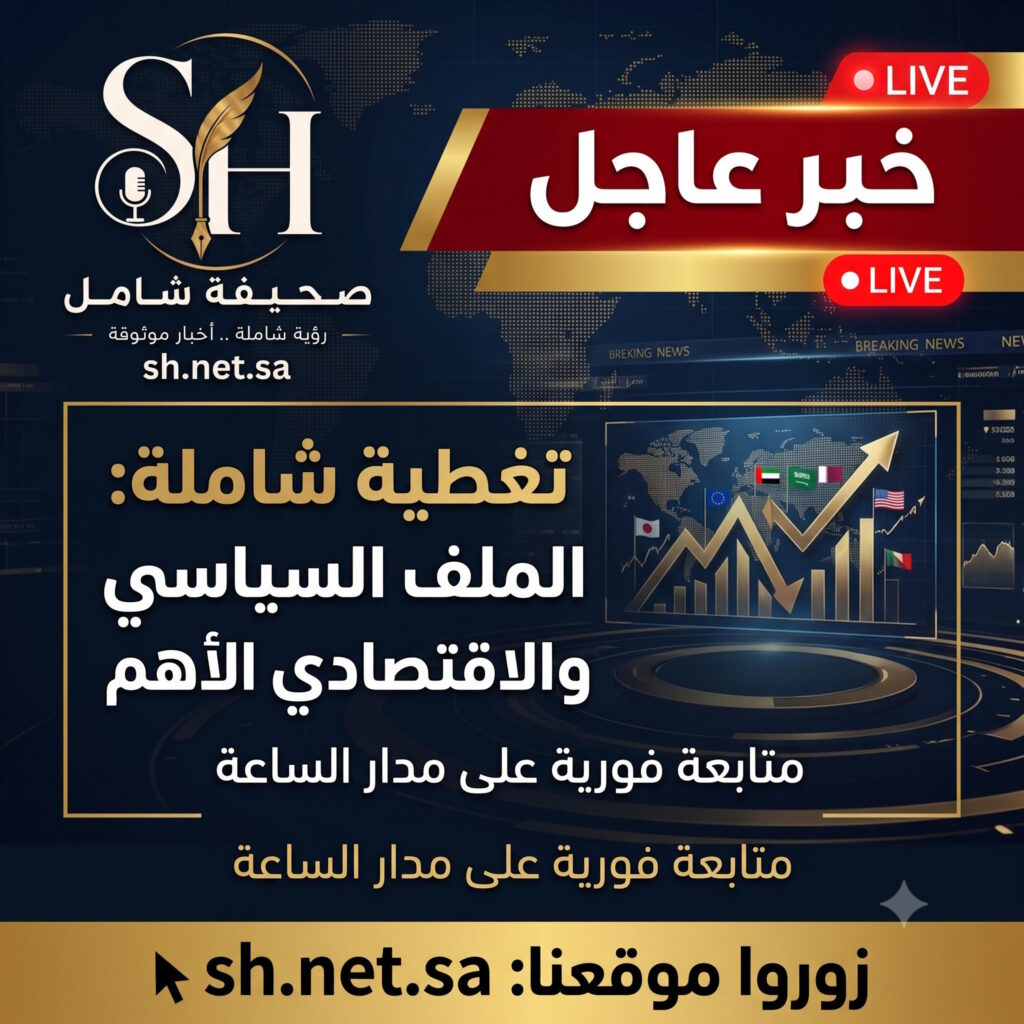 خبر عاجل موقع sh.net.sa صحيفة شامل رؤية شاملة اخبار موثقة