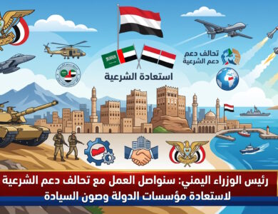 رئيس الوزراء اليمني سنواصل العمل مع تحالف دعم الشرعية لاستعادة مؤسسات الدولة وصون السيادة الوطنية