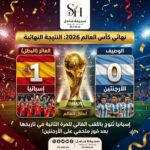 فوز إسبانيا بكأس العالم 2026 الماتادور يروض الأرجنتين بهدف نظيف ويتوج باللقب التاريخي