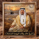 مآثر الملك فهد بن عبدالعزيز وصايا خالدة بشكر نعمة الأمن وقيم التسامح