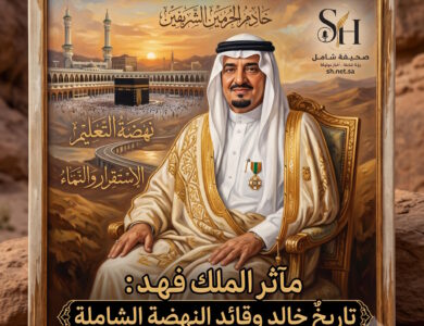 مآثر الملك فهد بن عبدالعزيز وصايا خالدة بشكر نعمة الأمن وقيم التسامح