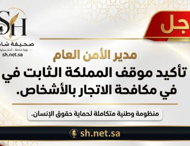مدير الأمن العام السعودية تؤكد موقفها الثابت والمستمر في مكافحة جرائم الاتجار بالأشخاص