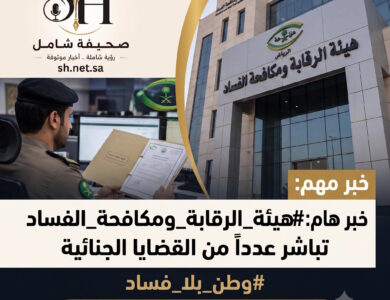 هيئة الرقابة ومكافحة الفساد "نزاهة" تباشر عدداً من القضايا الجنائية الجديدة في السعودية