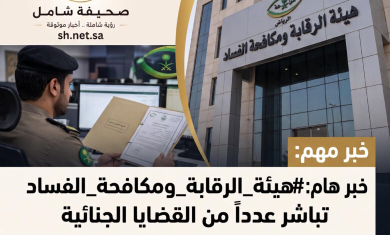 هيئة الرقابة ومكافحة الفساد "نزاهة" تباشر عدداً من القضايا الجنائية الجديدة في السعودية