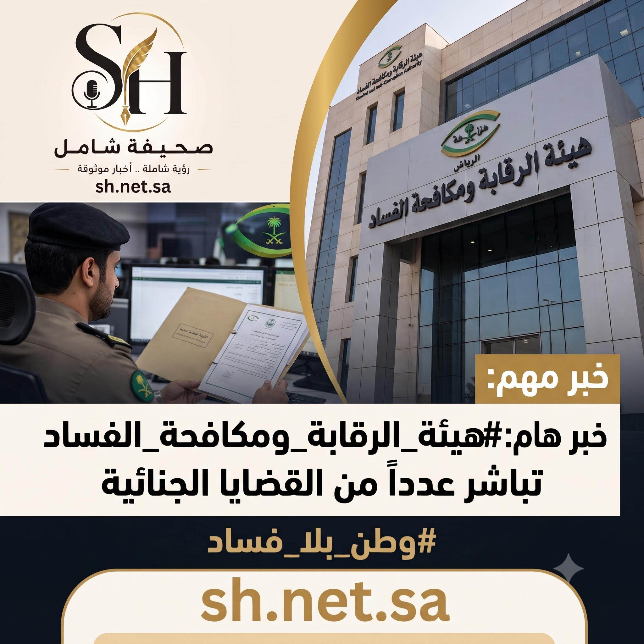 هيئة الرقابة ومكافحة الفساد "نزاهة" تباشر عدداً من القضايا الجنائية الجديدة في السعودية