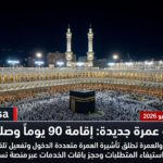 وزارة الحج والعمرة تطلق تأشيرة العمرة متعددة الدخول بصلاحية عام وإقامة 90 يوم