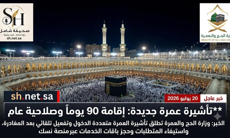 وزارة الحج والعمرة تطلق تأشيرة العمرة متعددة الدخول بصلاحية عام وإقامة 90 يوم