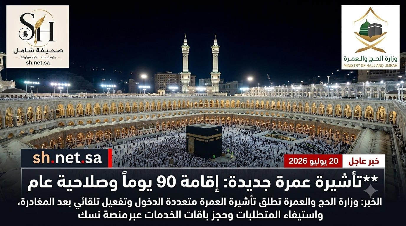 وزارة الحج والعمرة تطلق تأشيرة العمرة متعددة الدخول بصلاحية عام وإقامة 90 يوم