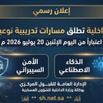 وزارة الداخلية تطلق مسارات تدريبية للرجال في الذكاء الاصطناعي والأمن السيبراني