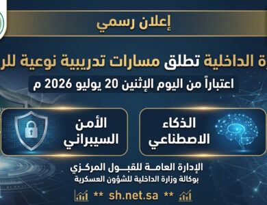 وزارة الداخلية تطلق مسارات تدريبية للرجال في الذكاء الاصطناعي والأمن السيبراني